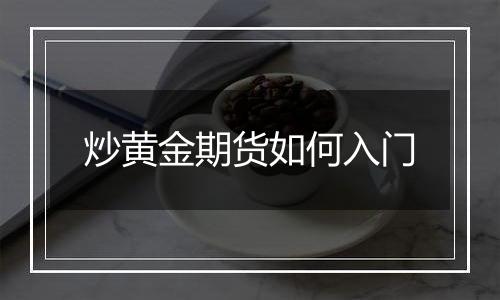 炒黄金期货如何入门