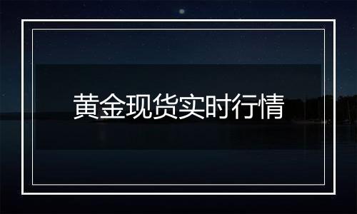 黄金现货实时行情
