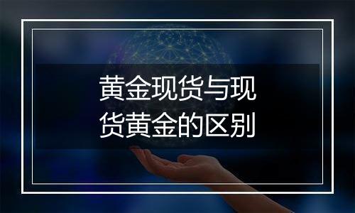 黄金现货与现货黄金的区别