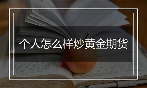 个人怎么样炒黄金期货