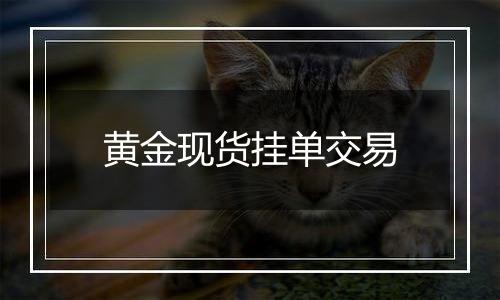 黄金现货挂单交易