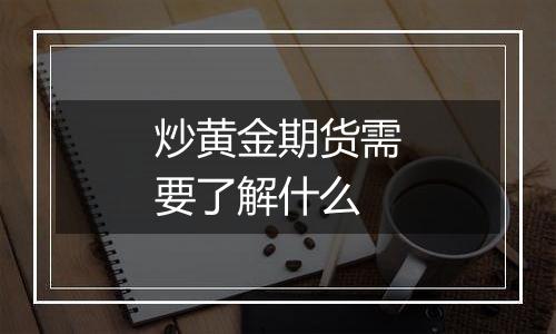 炒黄金期货需要了解什么