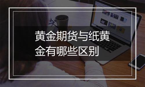 黄金期货与纸黄金有哪些区别