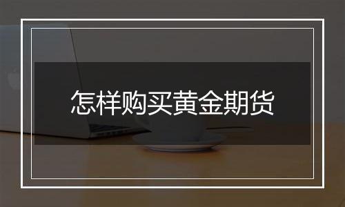 怎样购买黄金期货