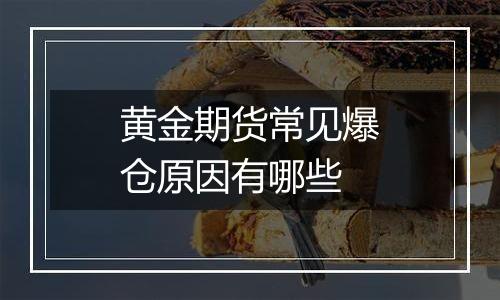 黄金期货常见爆仓原因有哪些