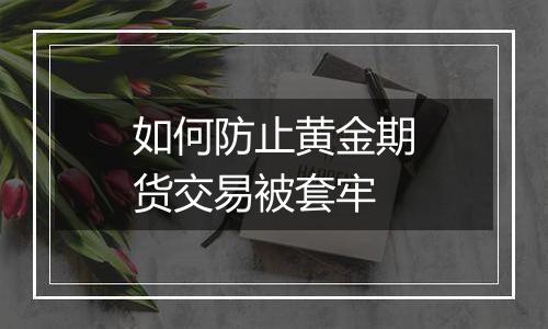 如何防止黄金期货交易被套牢