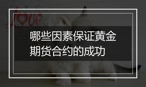 哪些因素保证黄金期货合约的成功