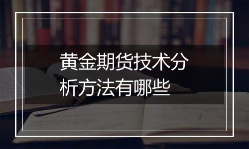 黄金期货技术分析方法有哪些
