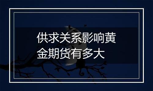 供求关系影响黄金期货有多大