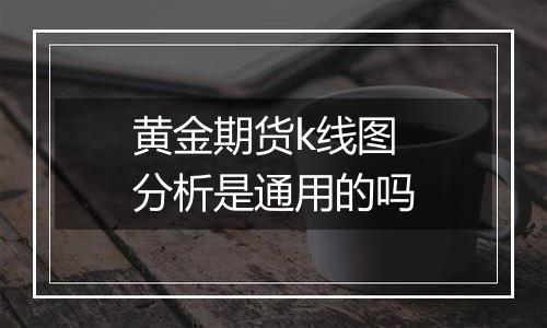 黄金期货k线图分析是通用的吗