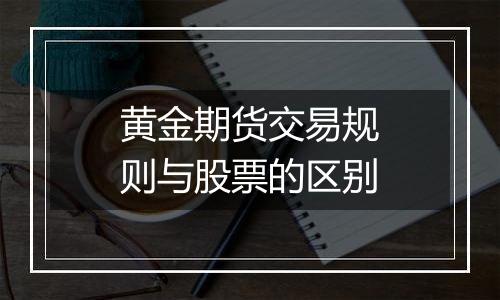黄金期货交易规则与股票的区别