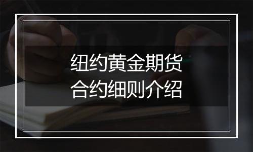 纽约黄金期货合约细则介绍