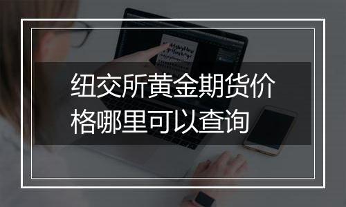 纽交所黄金期货价格哪里可以查询