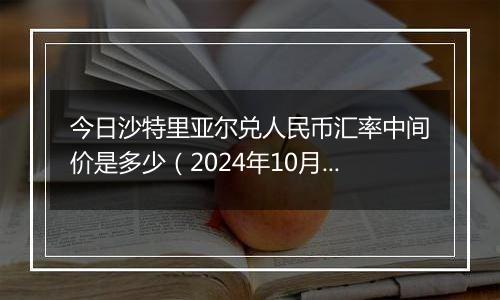 今日沙特里亚尔兑人民币汇率中间价是多少(2024年10月4日)