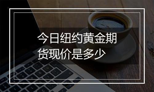 今日纽约黄金期货现价是多少