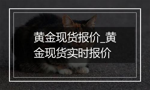 黄金现货报价_黄金现货实时报价