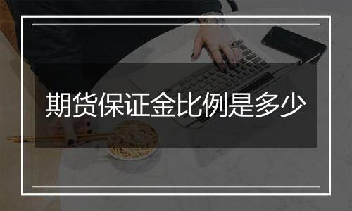 期货保证金比例是多少