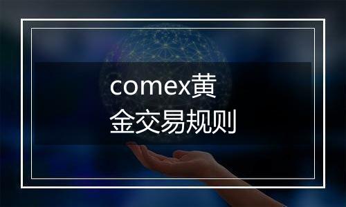 comex黄金交易规则