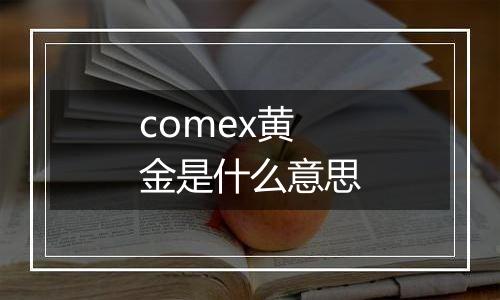 comex黄金是什么意思