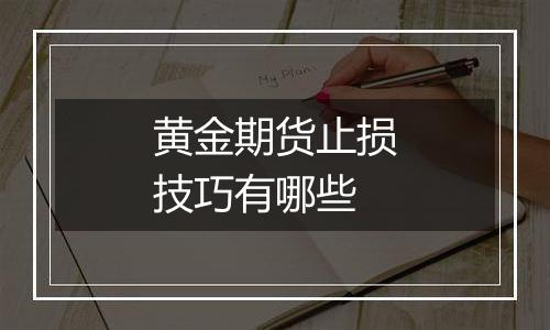黄金期货止损技巧有哪些