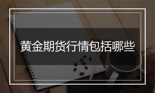 黄金期货行情包括哪些