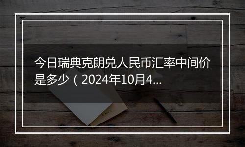 今日瑞典克朗兑人民币汇率中间价是多少(2024年10月4日)