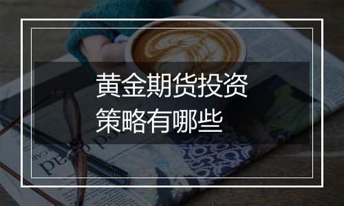 黄金期货投资策略有哪些