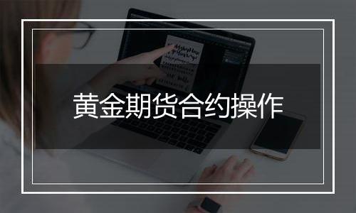 黄金期货合约操作