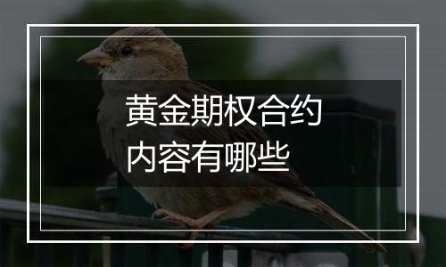 黄金期权合约内容有哪些