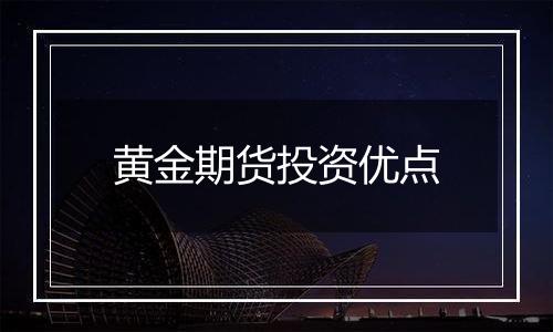 黄金期货投资优点