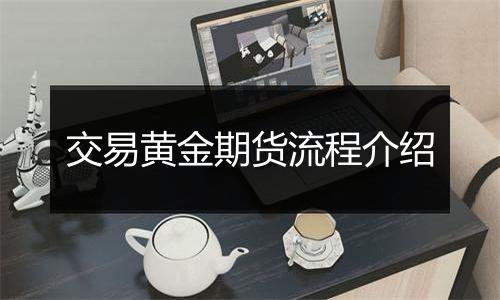 交易黄金期货流程介绍