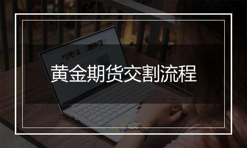 黄金期货交割流程