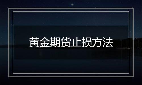 黄金期货止损方法