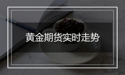 黄金期货实时走势
