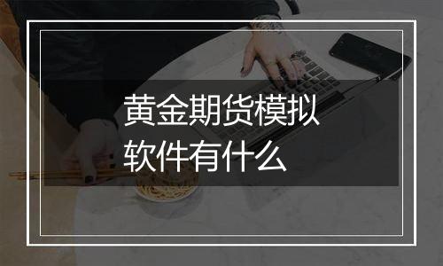 黄金期货模拟软件有什么