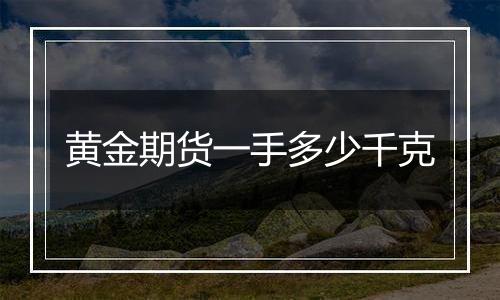 黄金期货一手多少千克