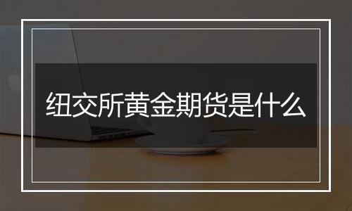 纽交所黄金期货是什么