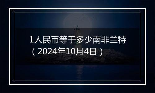 1人民币等于多少南非兰特(2024年10月4日)