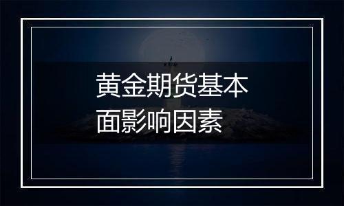 黄金期货基本面影响因素