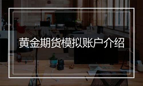 黄金期货模拟账户介绍