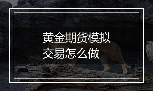 黄金期货模拟交易怎么做