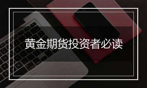 黄金期货投资者必读