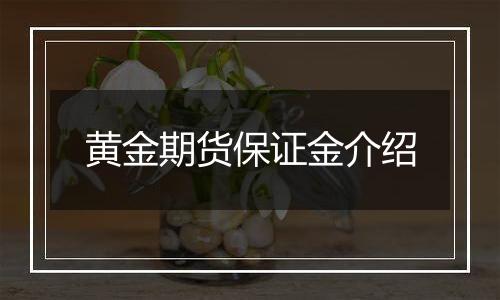 黄金期货保证金介绍