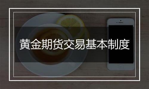 黄金期货交易基本制度