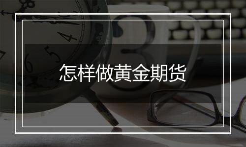 怎样做黄金期货