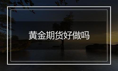 黄金期货好做吗