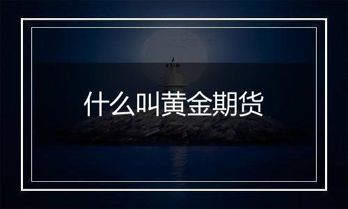 什么叫黄金期货