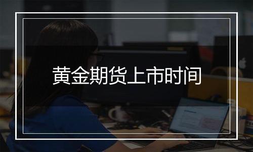 黄金期货上市时间