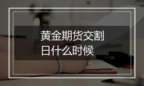 黄金期货交割日什么时候