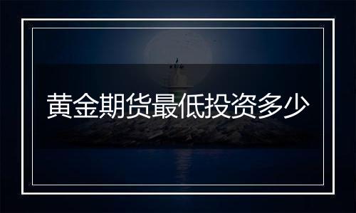 黄金期货最低投资多少